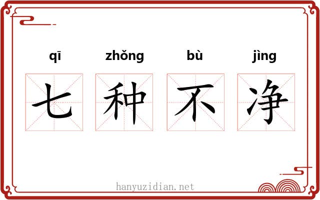 七种不净 七种不净
