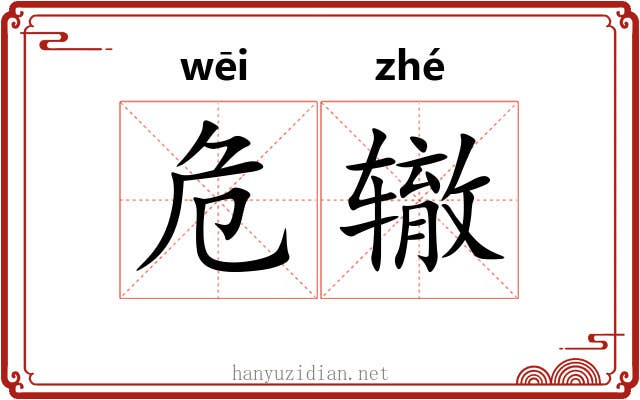 危辙