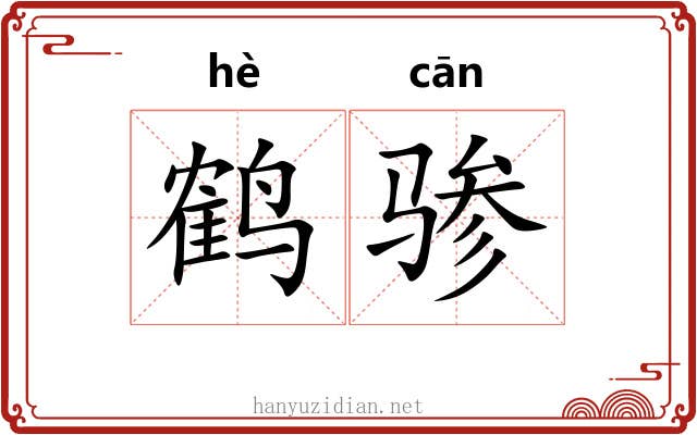 鹤骖