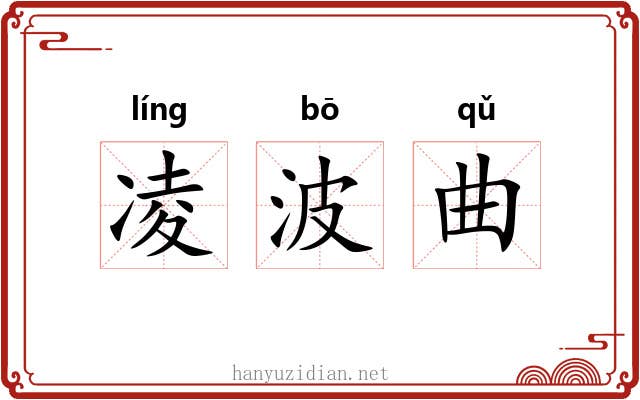 凌波曲 凌波曲
