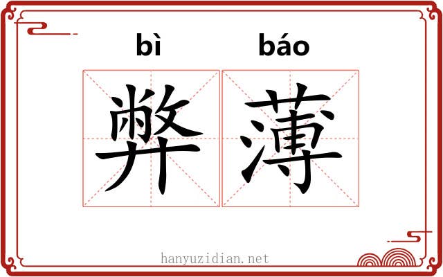 弊薄 弊薄