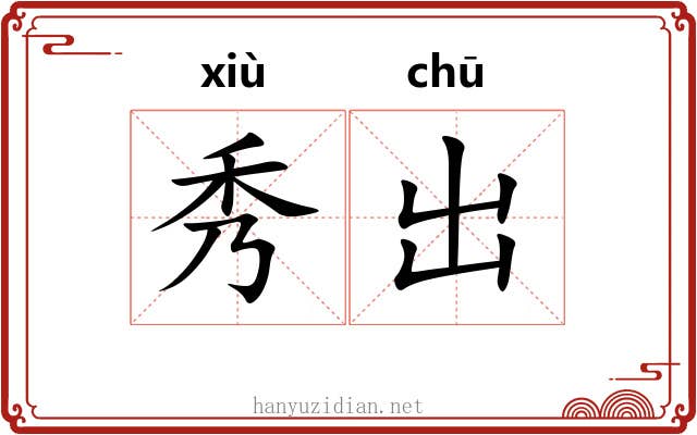秀出 秀出