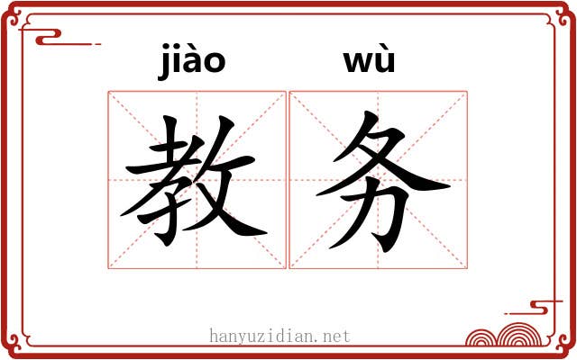 教务