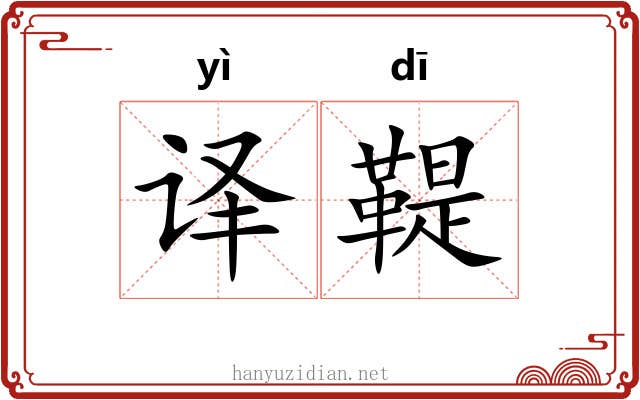 译鞮