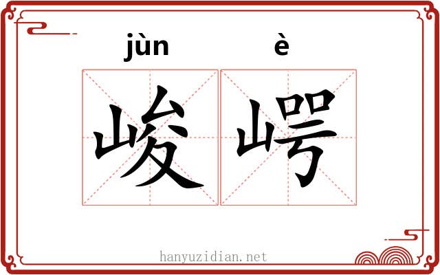 峻崿