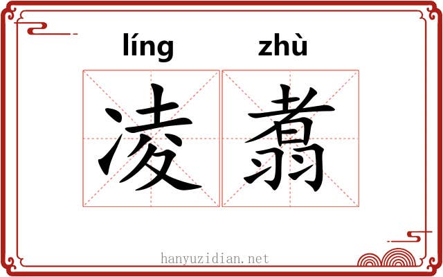 凌翥