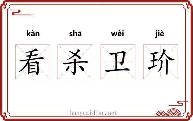看杀卫玠 看杀卫玠