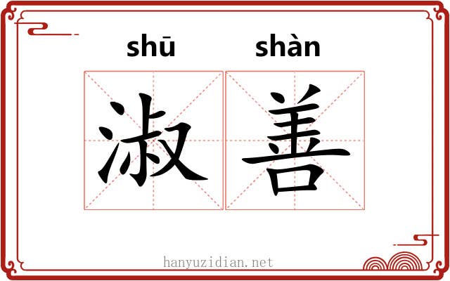 淑善
