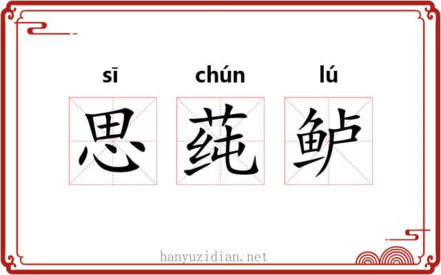 思莼鲈 思莼鲈