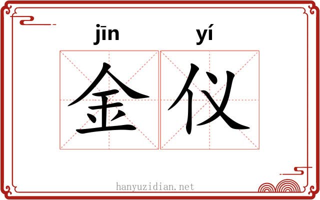 金仪 金仪