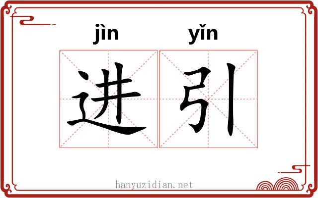 进引 进引
