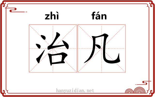 治凡 治凡