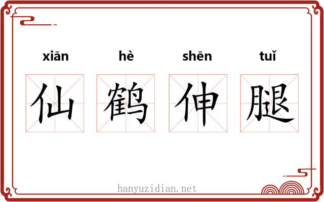 仙鹤伸腿