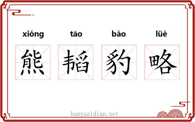 熊韬豹略 熊韬豹略