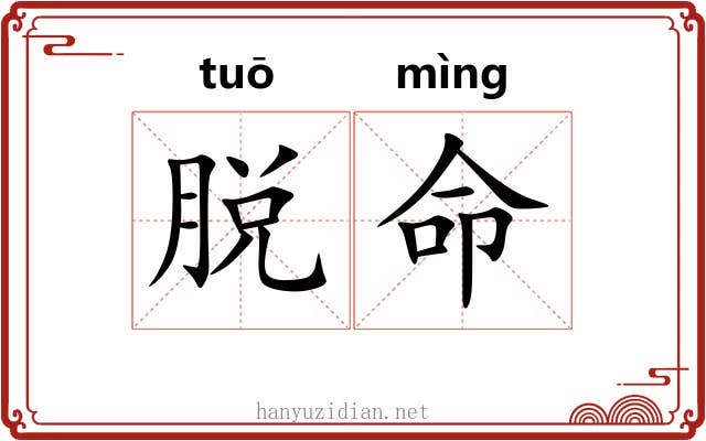 脱命 脱命