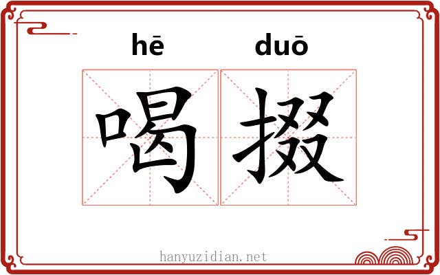 喝掇