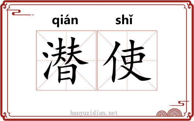 潜使
