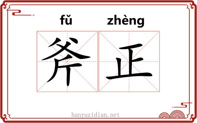 斧正 斧正