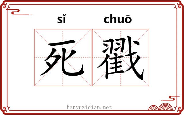 死戳