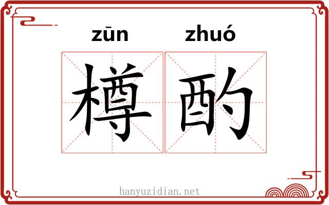 樽酌