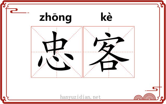 忠客