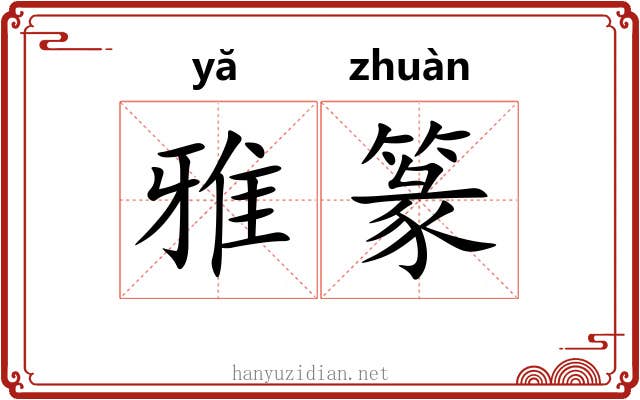 雅篆 雅篆