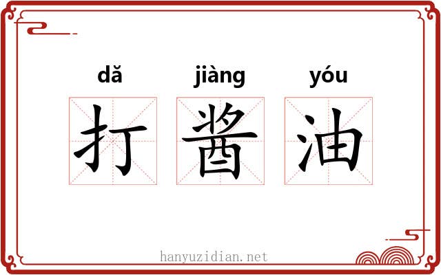 打酱油 打酱油