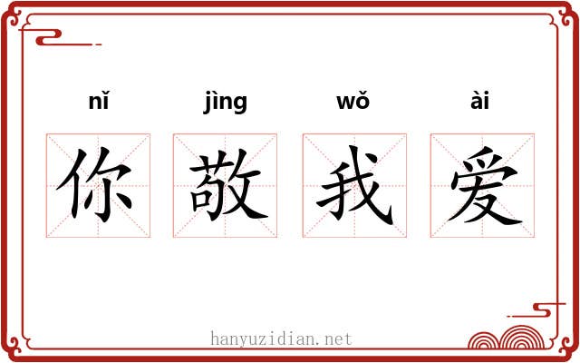 你敬我爱 你敬我爱