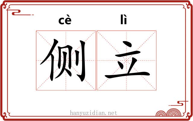 侧立 侧立