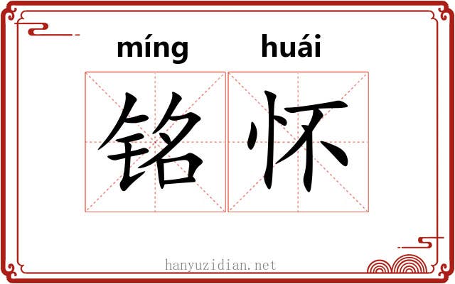 铭怀 铭怀