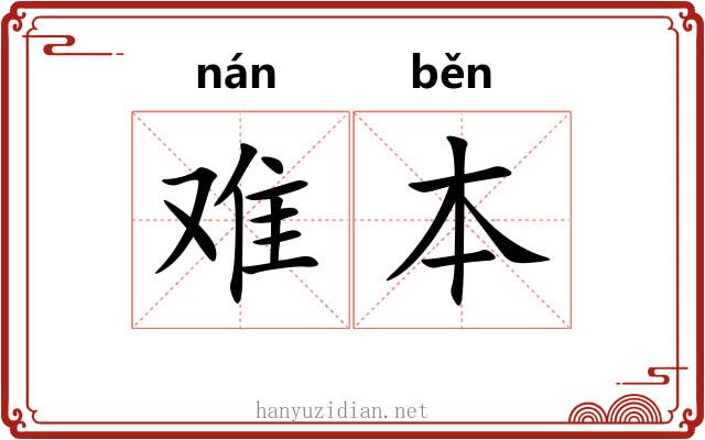 难本 难本