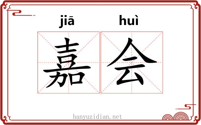 嘉会 嘉会