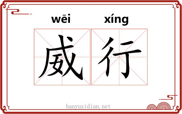 威行 威行