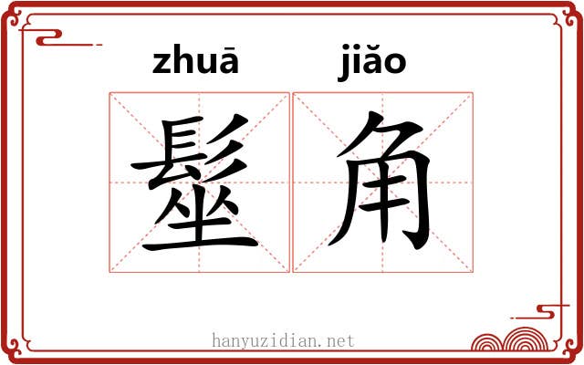 髽角 髽角