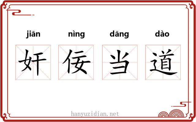 奸佞当道 奸佞当道