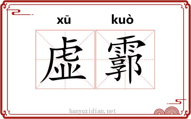 虚霩