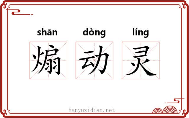 煽动灵