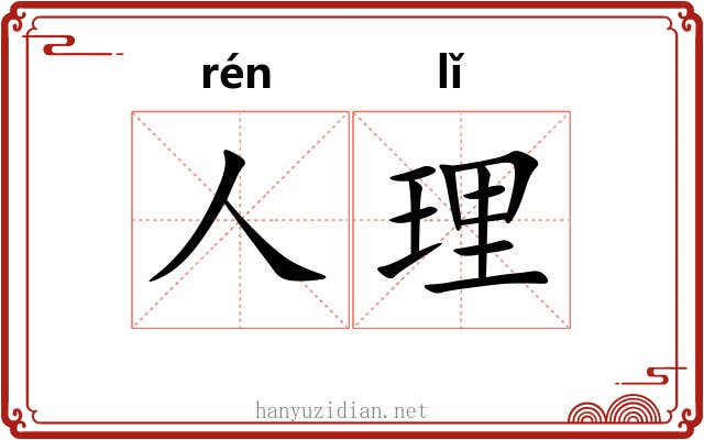 人理
