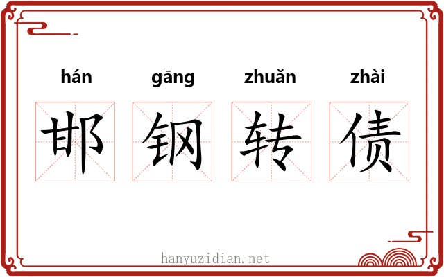 邯钢转债