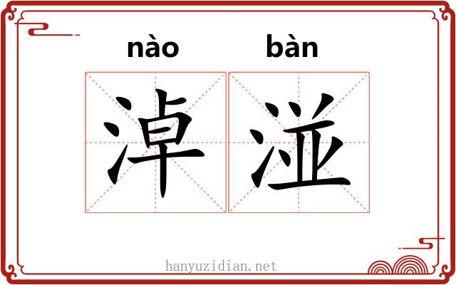 淖湴