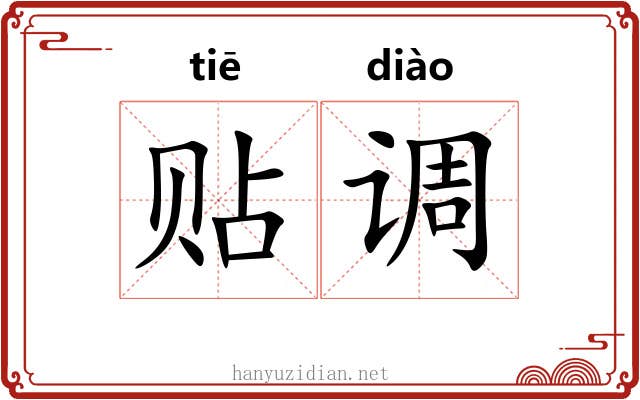 贴调