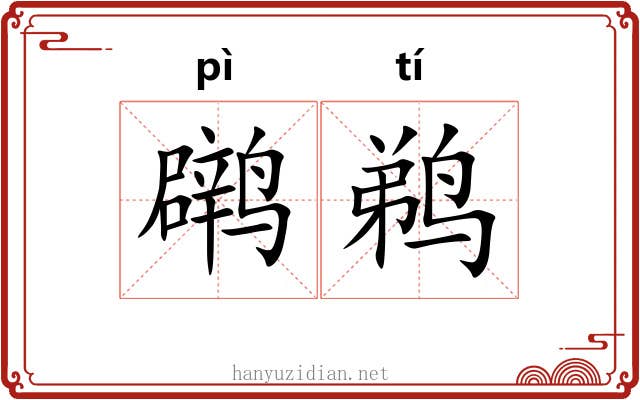 䴙鹈