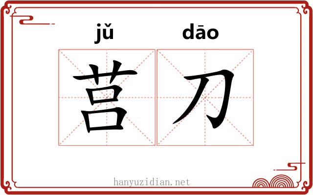 莒刀