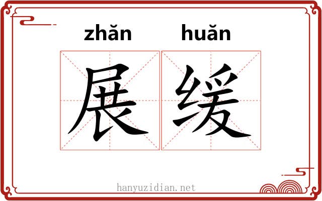 展缓
