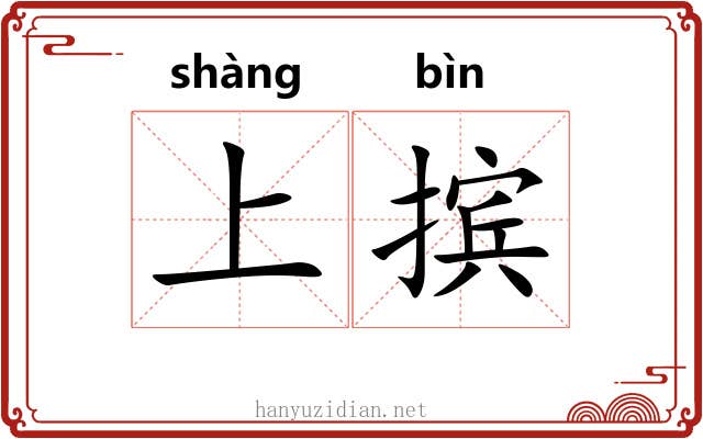 上摈 上摈