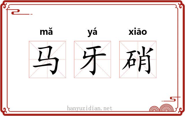 马牙硝 马牙硝