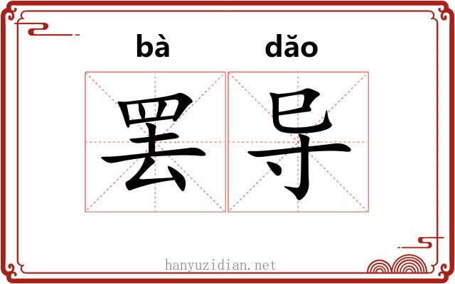罢导