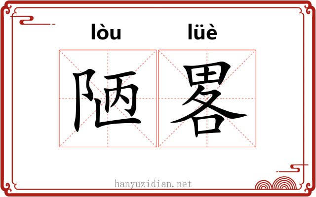 陋畧