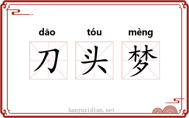 刀头梦