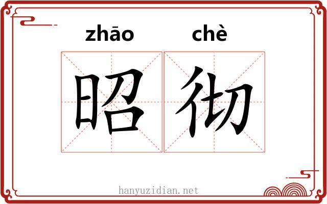 昭彻